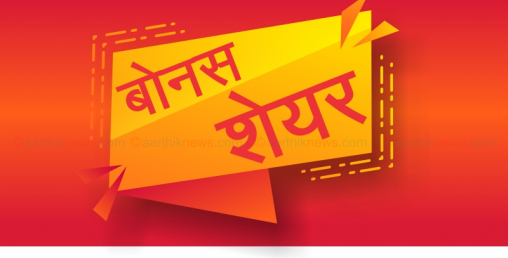 पाँच कम्पनीको ५७ लाख ८६ हजारभन्दा बढी कित्ता बोनस शेयर सूचीकृत